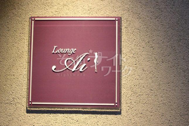 【ラウンジ】Lounge Ai（ラウンジ アイ）倉敷市阿知２丁目５－２９　クレアビル２F