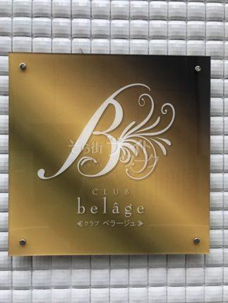 【クラブ】club belage（クラブ　ベラージュ）☆愛媛県松山市二番町１丁目5-5☆