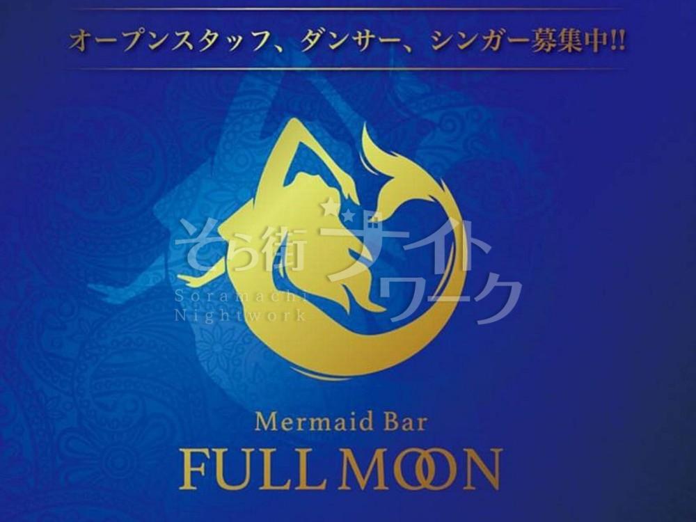 【ガールズバー】Mermaid BAR Full Moon（マーメイドバー　フルムーン）