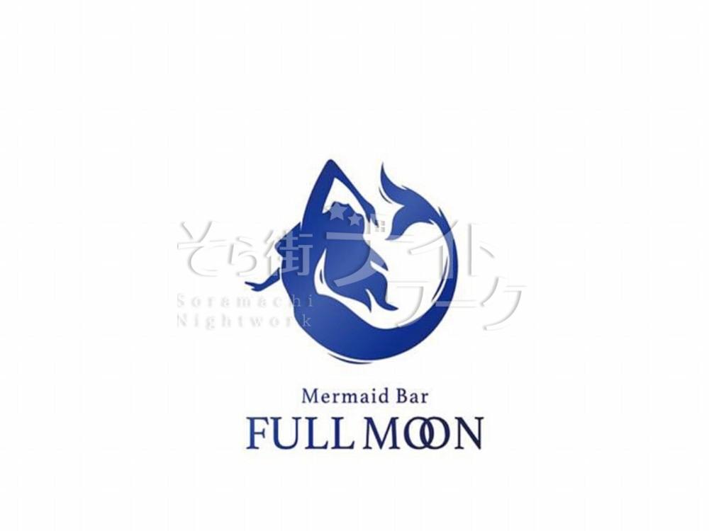【ガールズバー】Mermaid BAR Full Moon（マーメイドバー　フルムーン）