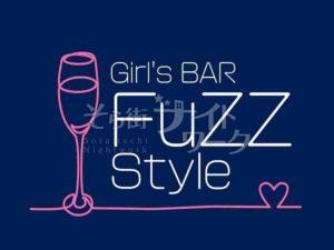 【ガールズバー】Girl's BAR FuZZ Style（ファズスタイル）岡山県岡山市北区田町2-6-5　サンシャインプラザ1F