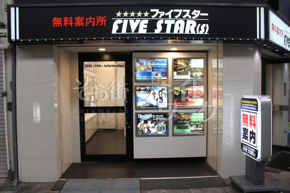 【無料案内所スタッフ】FIVE STAR（ファイブスター）香川県高松市古馬場町14-12