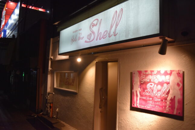 【ガールズバー】Girls Bar Shell（ガールズバーシェル）★広島県福山市松浜町1-6-21