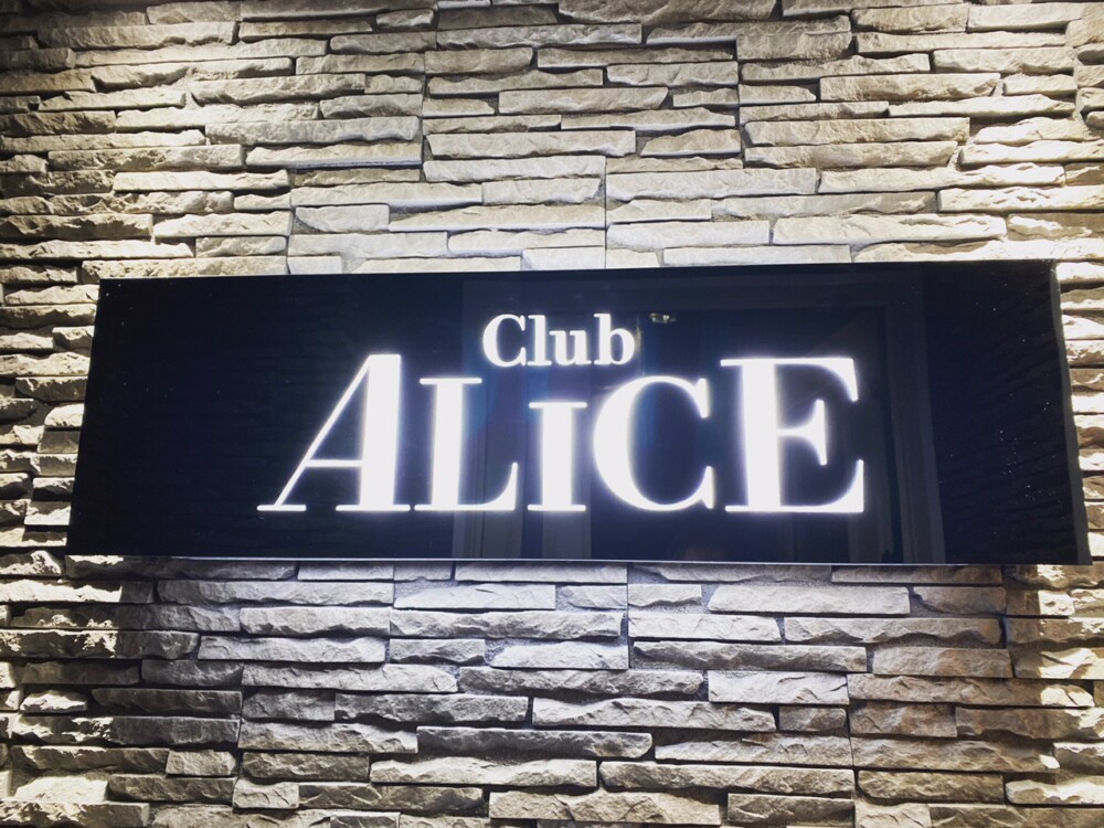 【キャバクラ】Club ALICE（クラブ　アリス）★山梨県富士吉田市下吉田3-11-8 大森ビル1F