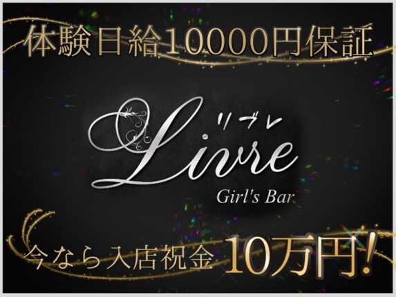 【ガールズバー】Girls Bar Rivle★香川県高松市古馬場町14-5 パリスビル2階201号★
