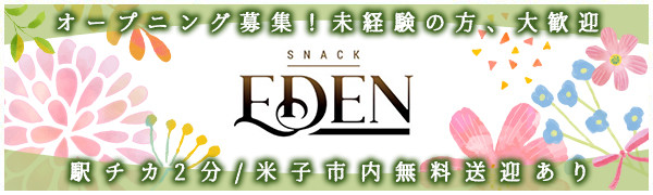 スナック 米子 エデンのバイト・ナイトワーク求人