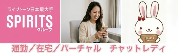 チャットレディ 新宿区 スピリッツグループのバイト・ナイトワーク求人
