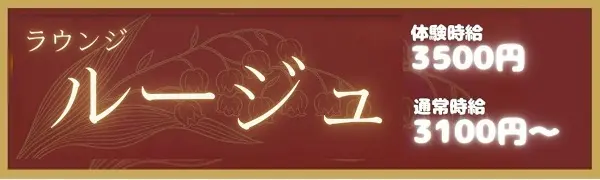 ラウンジ 徳島 ラウンジ　ルージュのバイト・ナイトワーク求人