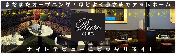 キャバクラ 倉敷 レアクラブのバイト・ナイトワーク求人