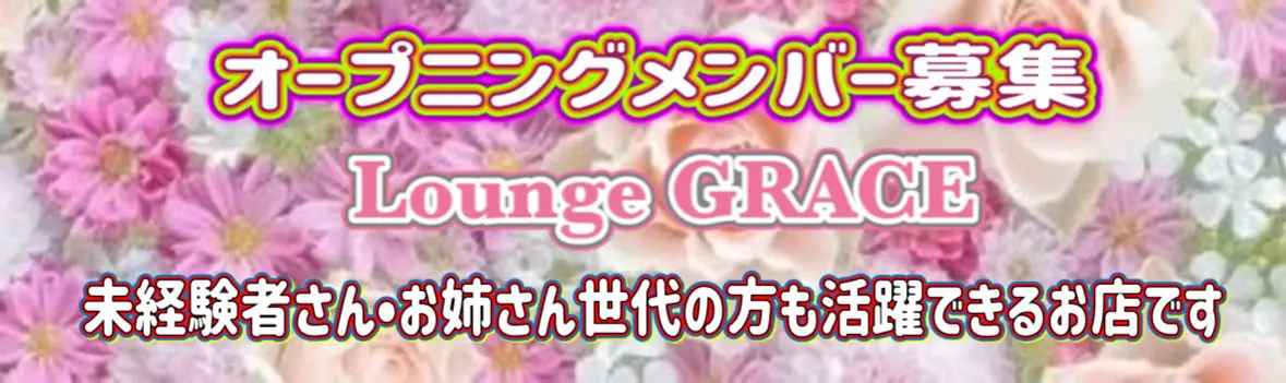 ラウンジ 松江 ラウンジグレースのバイト・ナイトワーク求人