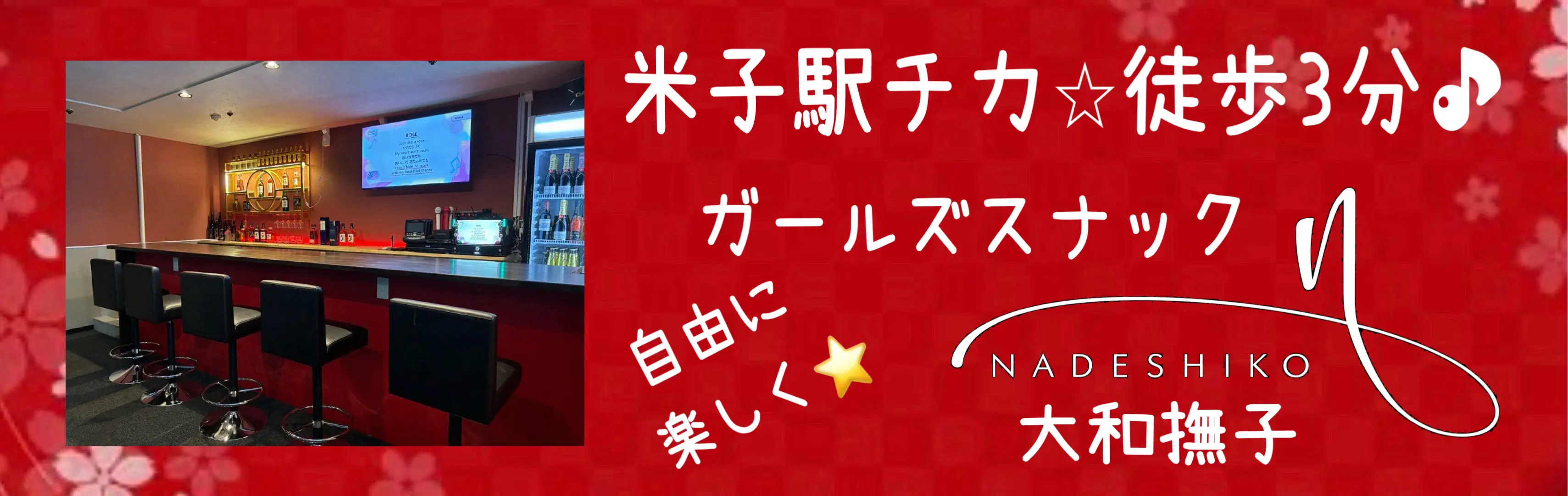  米子 ヤマトナデシコのバイト・ナイトワーク求人