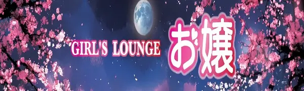  高松 ガールズラウンオジョウのバイト・ナイトワーク求人