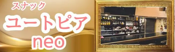  横浜市鶴見区 ユートピアネオのバイト・ナイトワーク求人