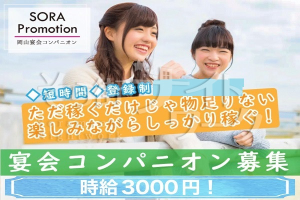 2Hで6000円GET！5/25（土）宴会コンパニオン募集