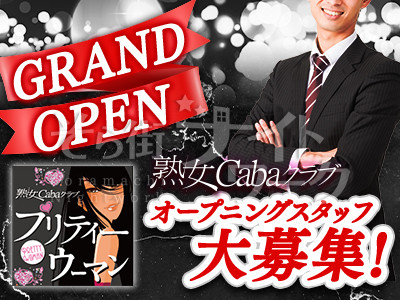岡山北区 ボーイ・厨房 熟女cabaクラブ プリティウーマン スタッフのバイト求人