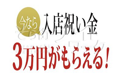 今ならなんと!!入店祝い金MAX3万円支給♪未経験でも安心！
