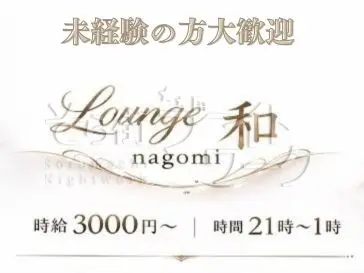 岡山北区 ラウンジ LOUNGE　和　のバイト求人