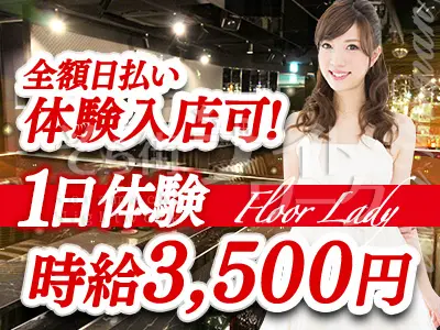 １日体験入店時給3500円～