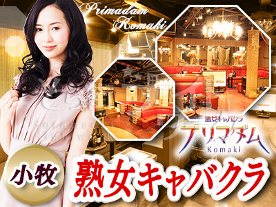 キャバクラ 熟女キャバクラ プリマダム小牧ジュクジョキャバクラ プリマダムコマキのアルバイト 求人 そら街ナイトワーク