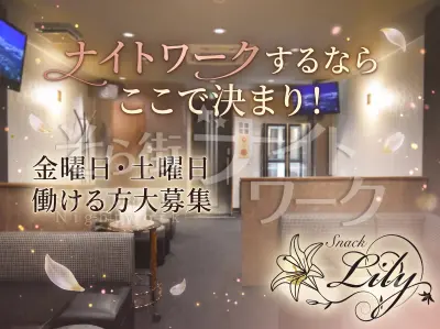 丸亀市 スナック Lilyのバイト求人