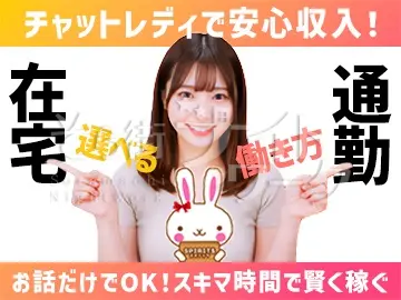 顔出しナシでも◎業界最大手の安心感☆誰でも稼げるチャットレディ！