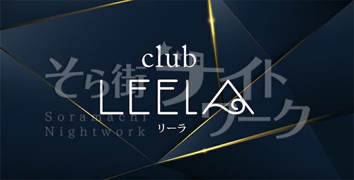 キャバクラ Club Leelaクラブリーラのアルバイト 求人 そら街ナイトワーク