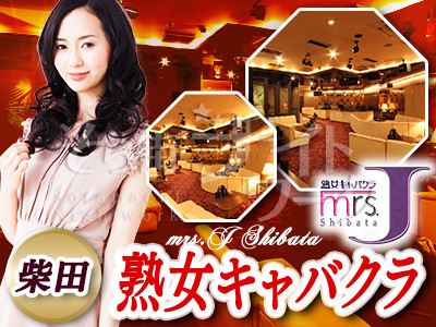 名古屋南区 キャバクラ 熟女キャバクラ mrs.J柴田のバイト求人