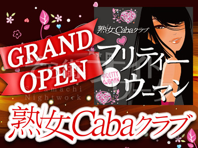 岡山北区 キャバクラ 熟女cabaクラブ プリティウーマンのバイト求人