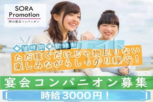 2Hで6000円GET!5/23(土)宴会コンパニオン募集