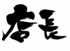 店長