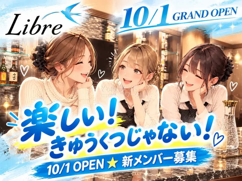 12月末まで時給2,500円★10/1胡町にOPENしたばかり♪新メンバー募集！