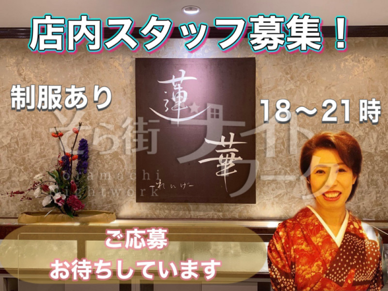 岡山北区 ボーイ・厨房 蓮華のバイト求人