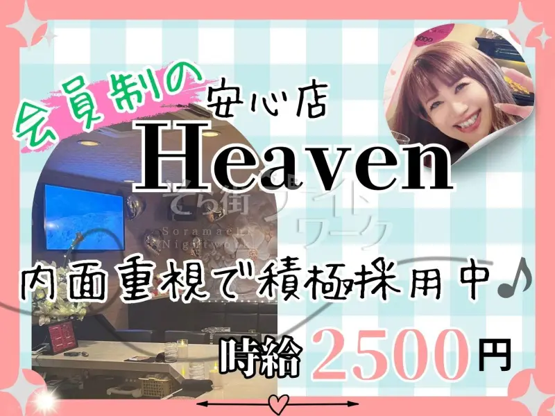 倉敷市 スナック Heavenのバイト求人