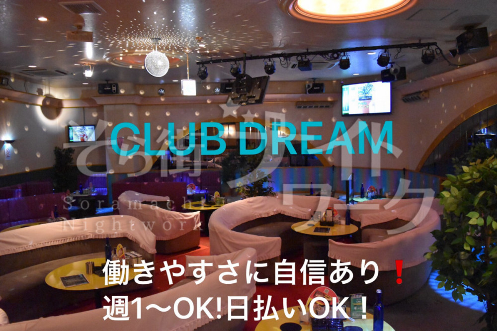 キャバクラ Club Dreamクラブドリームのアルバイト 求人 そら街ナイトワーク