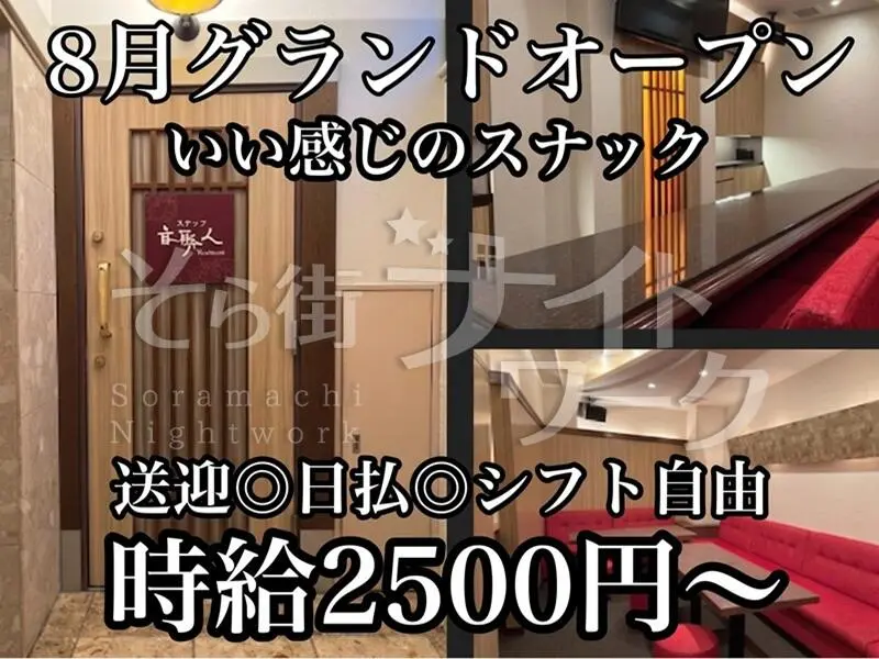 【完全新規オープン】暖かく温もりスナックで楽しくお仕事♪送迎◎