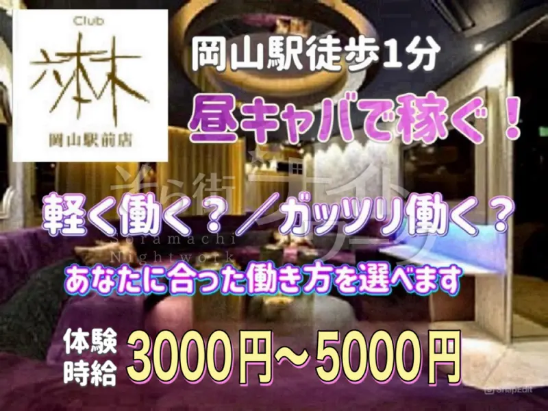 岡山唯一の『昼/夜2部制』超駅チカ♪ナイトデビュー大歓迎☆