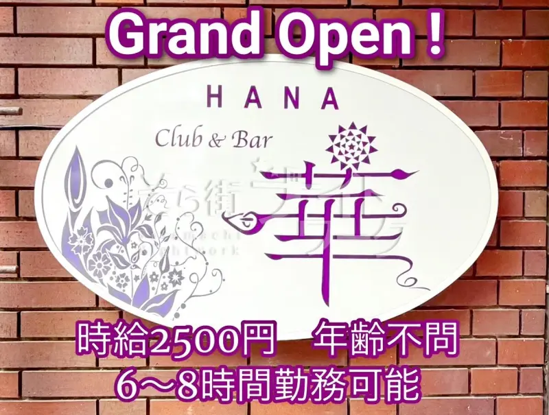 高松市 ガールズバー Club＆Bar 華のバイト求人