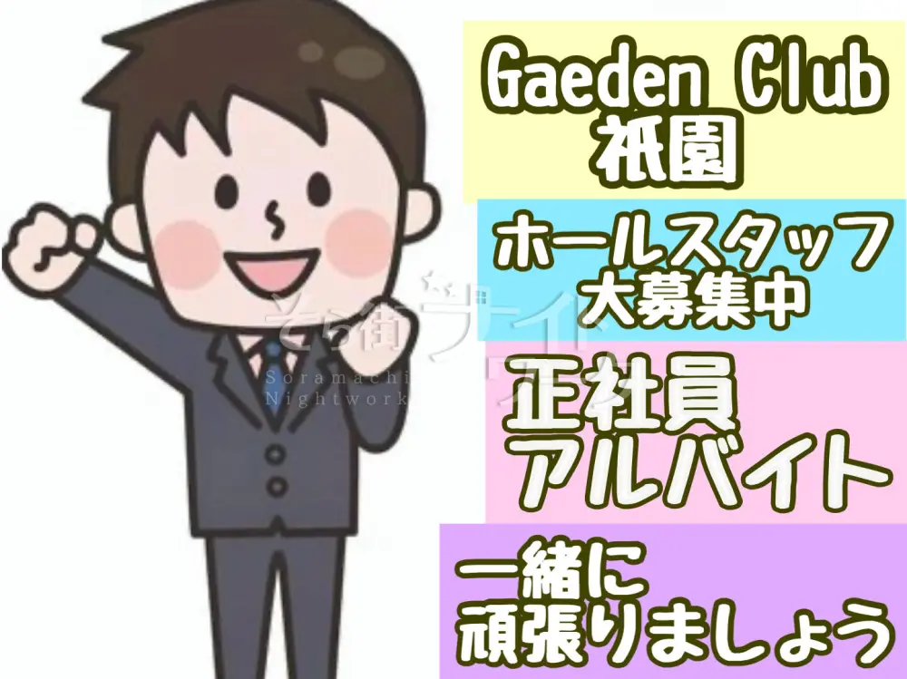 【ホールスタッフ】経験不問★良い出会いあり！成長出来る職場☆