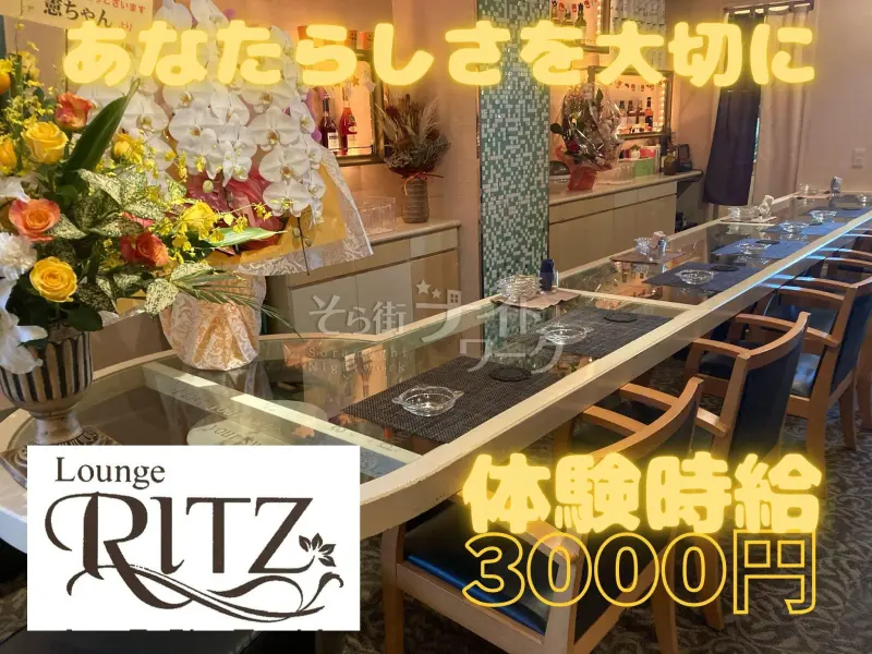 徳島市 ラウンジ Lounge RITZのバイト求人