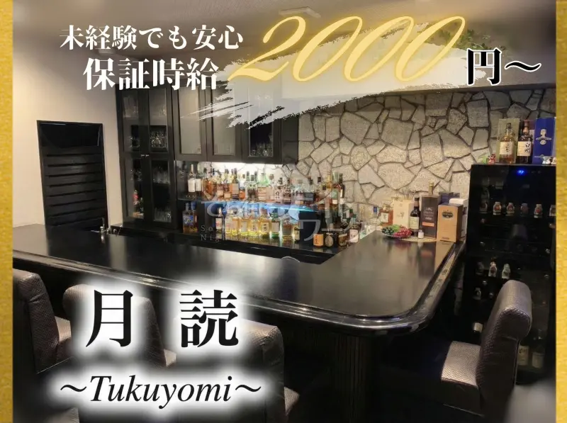 倉敷市 スナック 月読のバイト求人