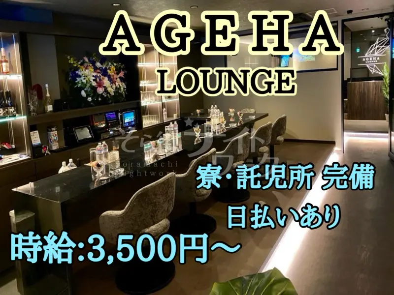 高松市 ラウンジ Lounge AGEHA///のバイト求人