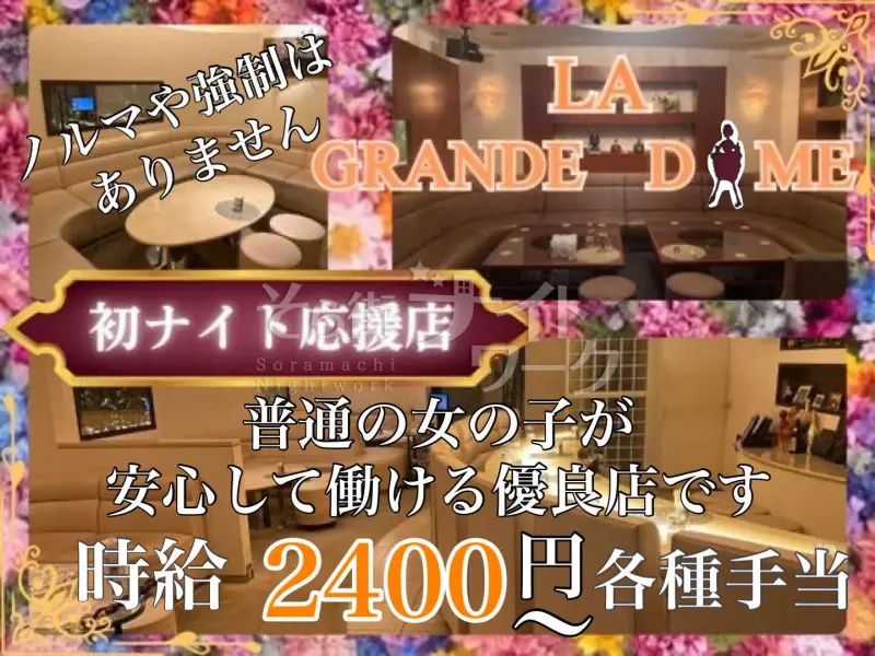 《初ナイト応援♪》普通の女の子が安心して働けるお店★日払い◎