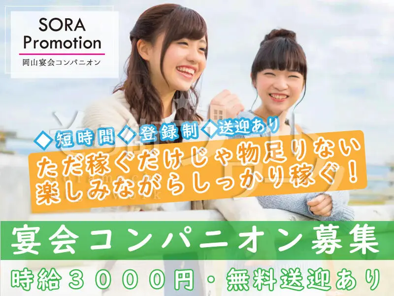 岡山北区 コンパニオン ＳＯＲＡ　ＰＲＯＭＯＴＩＯＮのバイト求人