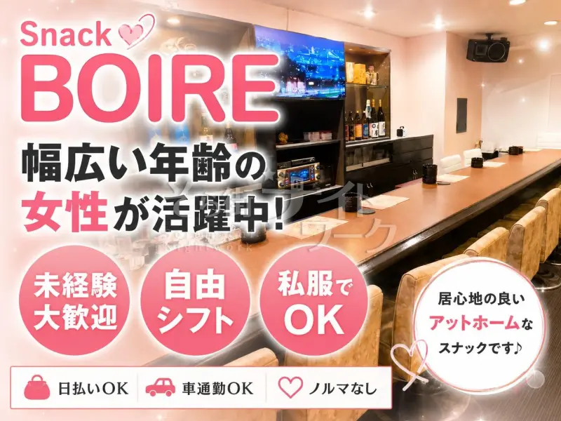 倉敷市 スナック BOIREのバイト求人