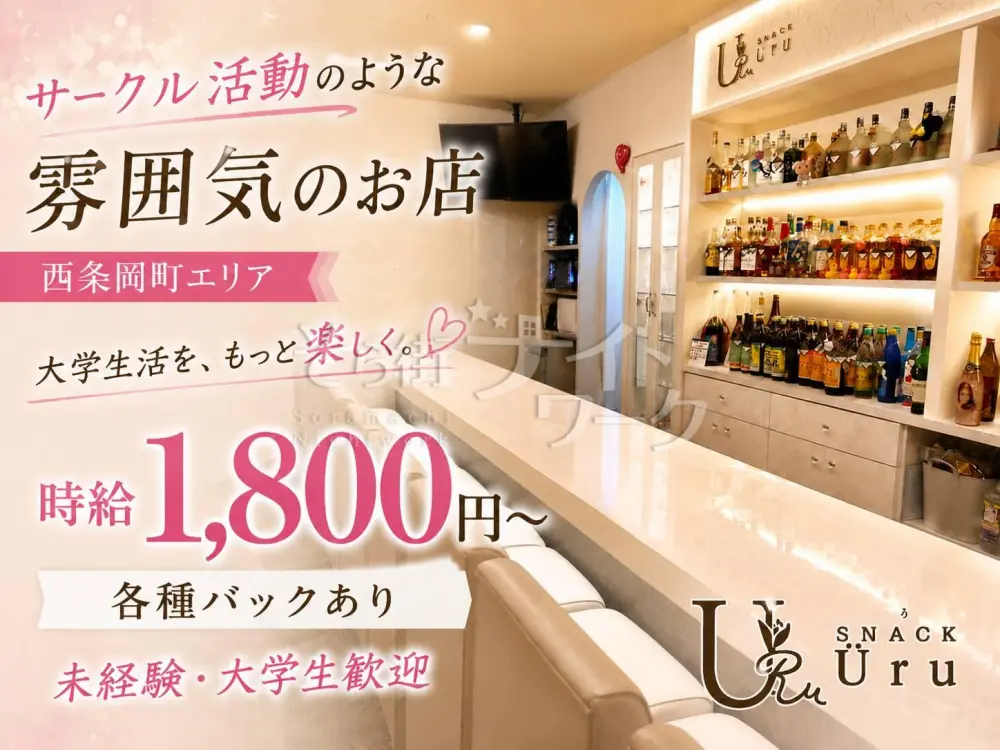 おしゃれ空間×仲良し♪未経験・Wワーク歓迎の西条スナック