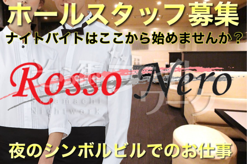 岡山北区 ボーイ・厨房 Rosso Neroのバイト求人