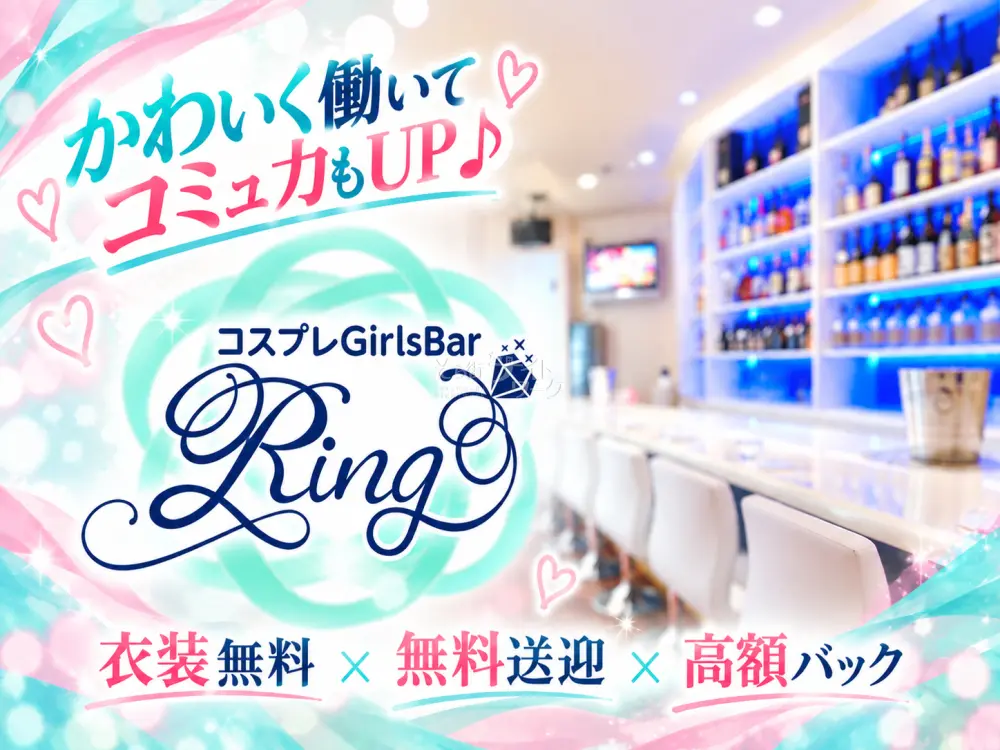 西条のコスプレGirlsBar★露出控えめの衣装&高額シャンパンバックあり♪