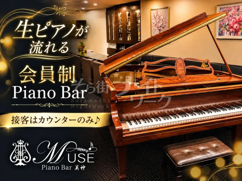広島中区 スナック Piano Bar MUSE-美神-のバイト求人