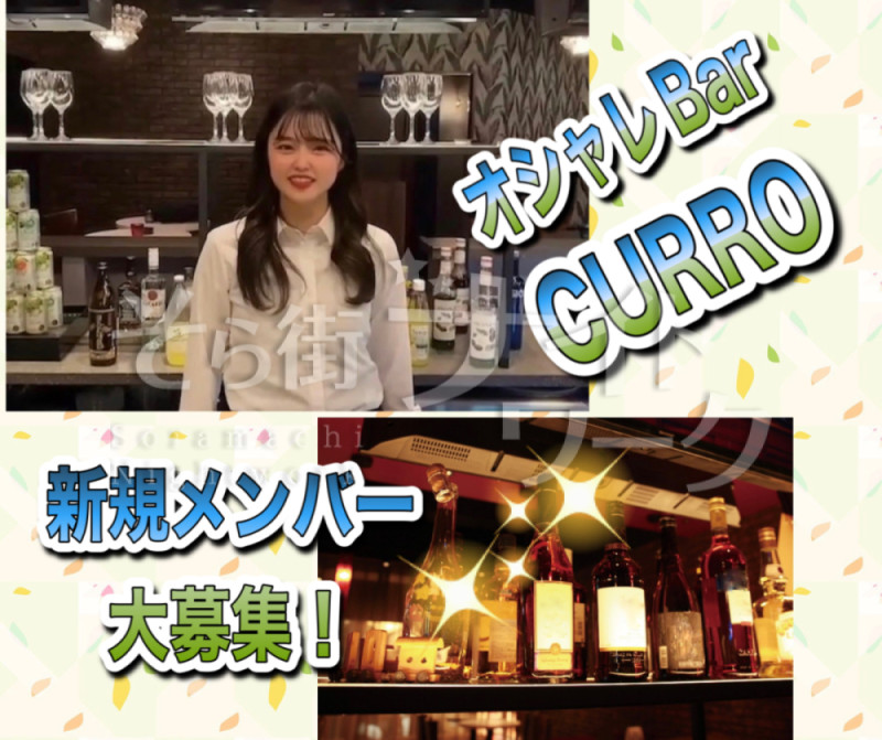 松山 バーテンダー CURROのバイト求人