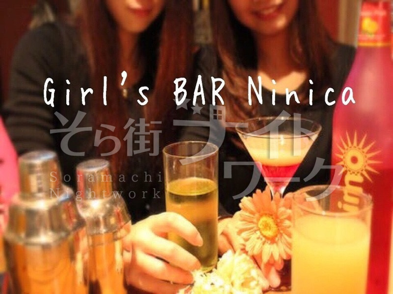 岡山北区 ガールズバー Girl's BAR Ninicaのバイト求人